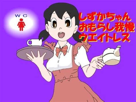 おもらししずかちゃん|しずかちゃん おもらし我慢 おしっコ漏れる おしっこ。